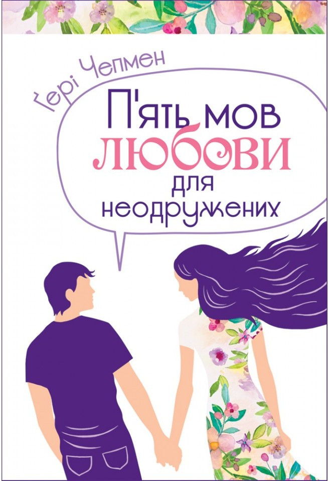 П'ять мов любови для неодружених. Ґері Чепмен