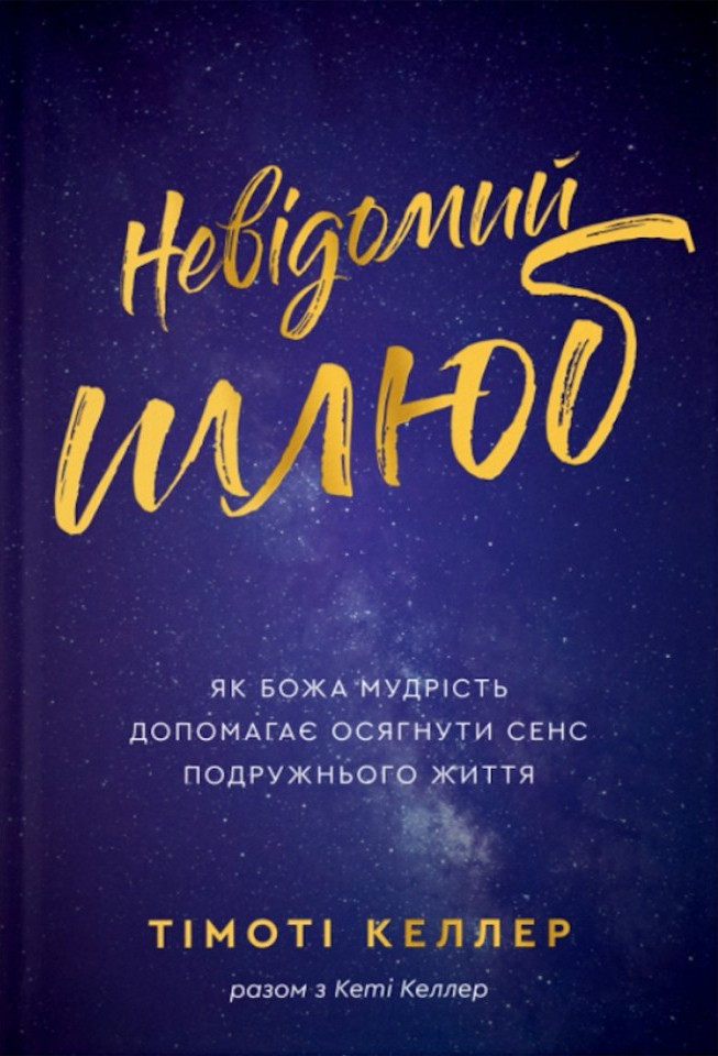 Невідомий шлюб. Тімоті Келлер