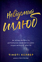 Невідомий шлюб. Тімоті Келлер