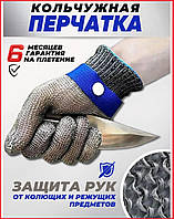 Перчатка кольчужная защитная от порезов Anticut glove