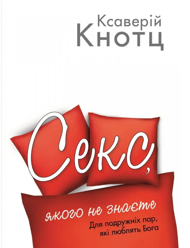 Секс, якого не знаєте. Ксаверій Кнотц
