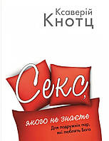 Секс, якого не знаєте. Ксаверій Кнотц