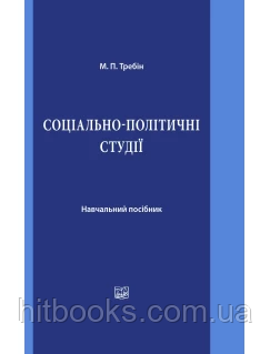 Соціально-політичні студії. Навчальний посібник. Требін М. П.