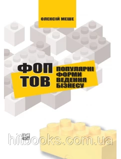 ФОП і ТОВ популярні форми ведення бізнесу. Меше О. П.