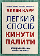 Книга Легкий спосіб кинути палити. Аллен Карр (українська мова)