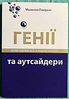 Гении и аутсайдеры. Почему одним все а другим ничего. Малькольм Гладуэлл (украинский язык)