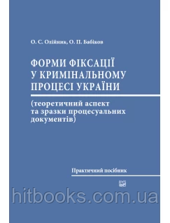 Форми фіксації у кримінальному процесі України. Олійник О.С., Бабіков О.П.