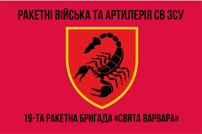 Прапор 19 РБр «Свята Варвара» СВ ЗСУ