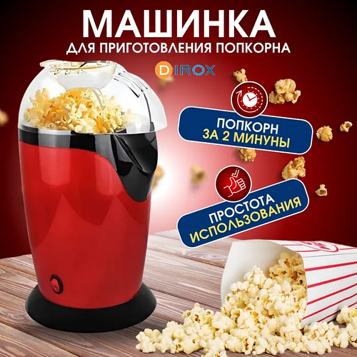 Аппарат для мгновенного приготовления попкорна MA-6, Попкорн-мастер для ...