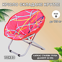 Стул-кресло круглый складной XY-8013 | Кресло-стул до 120 кг, 70 см. 80 см. высота