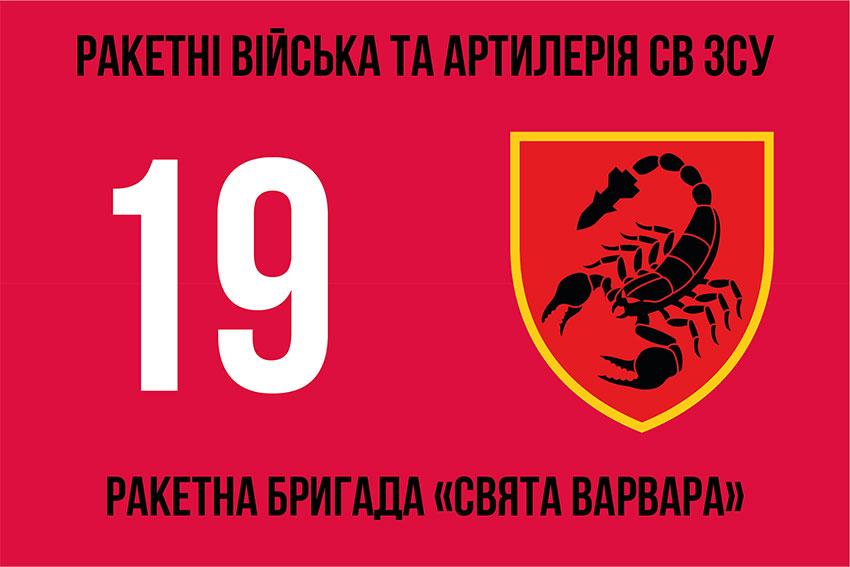 Прапор 19 РБр «Свята Варвара» СВ ЗСУ 2