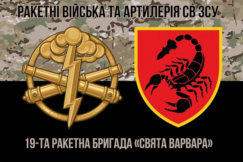 Прапор 19 РБр «Свята Варвара» СВ ЗСУ камуфляж-чорний 1