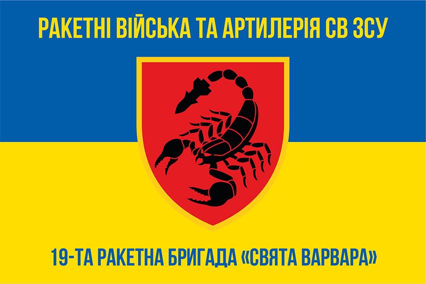 Прапор 19 РБр «Свята Варвара» СВ ЗСУ синьо-жовтий 2