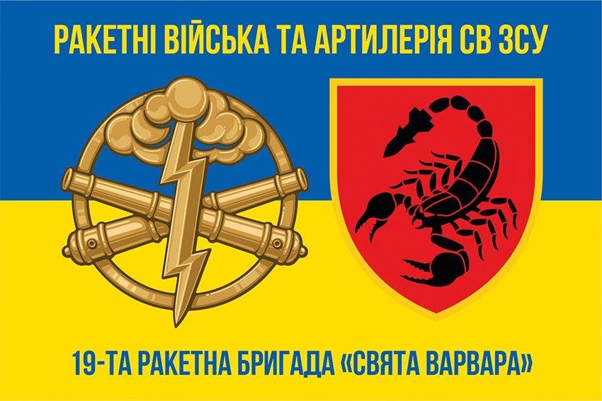 Прапор 19 РБр «Свята Варвара» СВ ЗСУ синьо-жовтий 3