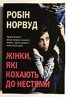 Женщины, которые любят слишком сильно. Робин Норвуд (на украинском языке)