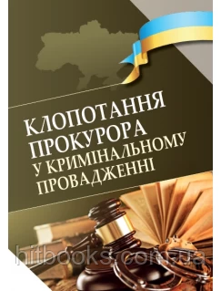 Клопотання прокурора у кримінальному провадженні. Столітній А. В., Севрук Ю. Г., Сапін О. В.