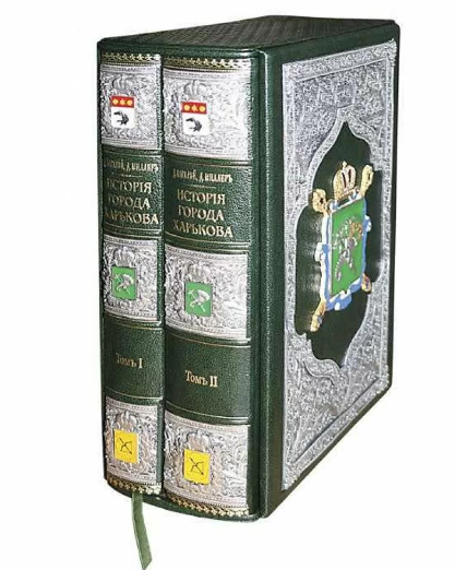 Двотомник "Історія міста Харкова" Багалій Д. І. та Міллер Д. П. у шкіряній палітурці та подарунковому футлярі, фото 1