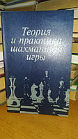 Теория и практика шахматной игры.