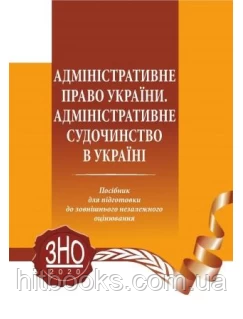 Адміністративне право України. Адміністративне судочинство в Україні. Писаренко Н. Б.