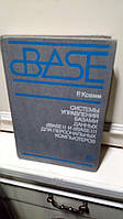 Крайм Р. Системи керування базами даних dBASEII і dBASEIII для персональних комп'ютерів.