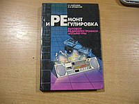 Боровик С.С., Бродський М.А. Ремонт і регулювання побутової радіоелектронної апаратури.