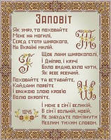 Вишивка бісером "Заповіт" 31х46 см