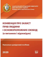 Конвенція про захист прав людини і основоположних свобод (в питаннях і відповідях). Яковюка І. В.