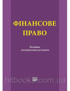 Фінансове право. Посібник для підготовки до іспитів. Головашевича О. О.