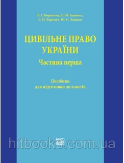 Цивільне право України. Частина перша. Борисова В. І., Іванова К. Ю., Карнаух Б. П., Ходико Ю. Є.