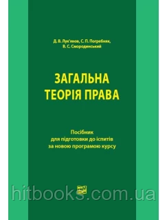 Загальна теорія права. Посібник для підготовки до іспитів за новою програмою курсу. Петришина О. В.