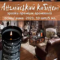 Набір зразків аромаолій ""Англійський кабінет: дерево, шкіра, дим, алкогольні ноти", 10 шт х 5 мл