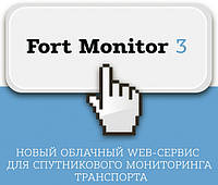 Система мониторинга FortMonitor-3