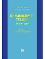 Цивільне право України. Частина друга. Борисова В. І., Іванова К. Ю., Карнаух Б. П., Ходико Ю. Є