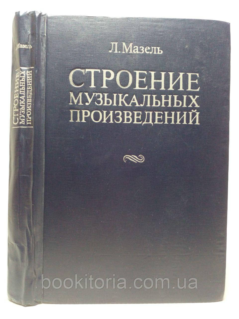 Мазель Л. Будування музичних творів. Б/у.