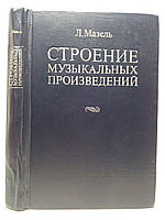 Мазель Л. Строение музыкальных произведений. Б/у.