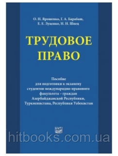 Трудове право. О.М. Ярошенко, Г.А. Барабаш, О.Є. Луценко, М.М. Швець