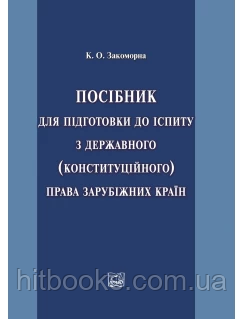 Посібник для підготовки до іспиту з державного (конституційного) права зарубіжних країн. Закоморна К. О.