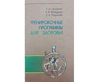 Тренувальні програми для здоров'я 1978 С., Іващенко Л., Пірогова Е.
