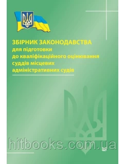 Збірник законодавства для підготовки до кваліфікаційного оцінювання суддів місцевих адміністративних судів