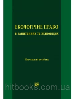 Екологічне право в запитаннях та відповідях. Гетьман А. П., Анісімова Г. В., Бредіхіна В. Л.