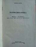 Фермі Е. Термодинаміка (б/у)., фото 5