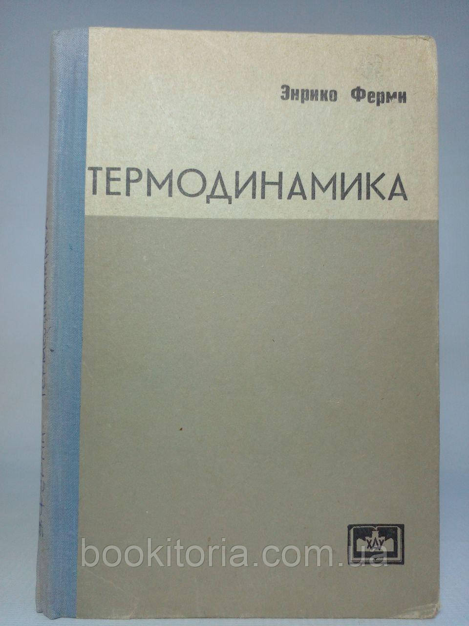 Фермі Е. Термодинаміка (б/у).