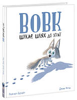 Книга Вовк шукає шлях до зграї Ранок Маленькі історії про чудеса та дружбу Рейчел Брайт