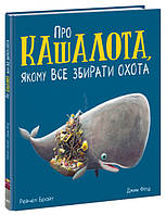 Книга Про кашалота, якому все збирати охота Ранок Маленькі історії про чудеса та дружбу Рейчел Брайт