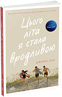 Цього літа я стала вродливою Книга 1 Ранок Моє літо Дженні Хан