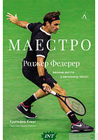 Книга Маестро. Роджер Федерер: велике життя у великому тенісі. Автор Крістофер Клері (Укр.) (обкладинка м`яка)