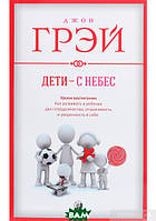 Книга Діти з неба. Уроки виховання. Автор Джон Грэй (Рус.) (переплет мягкий) 2021 г.