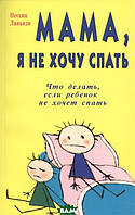 Книга Мама, я не хочу спать. Что делать, если ребенок не хочет спать. Автор Ланьядо Н. (Рус.) 2005 г.