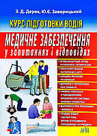 Книга Курс підготовки водія. Медичне забезпечення у запитаннях і відповідях (Укр.) (переплет мягкий) 2019 г.