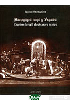 Книга Мандрівні зорі в Україні. Сторінки історії єврейського театру. Автор Ірина Мелешкіна 2019 р.